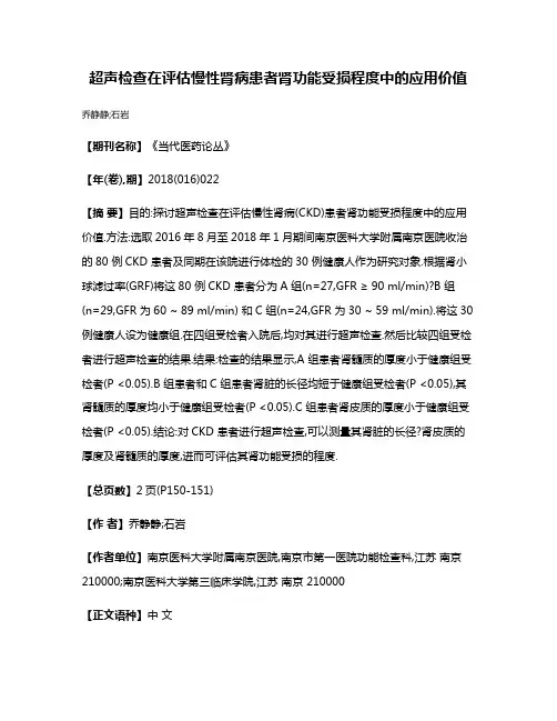 超声检查在评估慢性肾病患者肾功能受损程度中的应用价值
