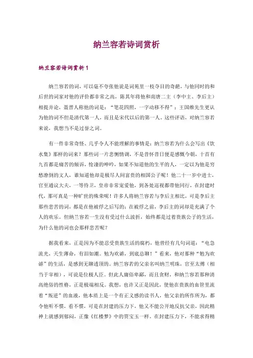 文学_纳兰容若诗词赏析