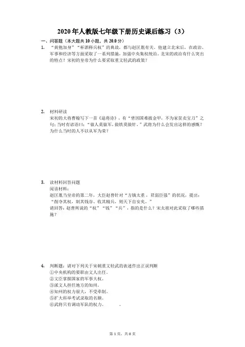 2020年人教版七年级下册历史课后练习(3)(含答案解析)