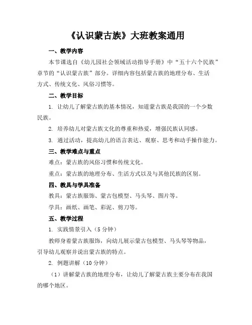 《认识蒙古族》大班教案通用