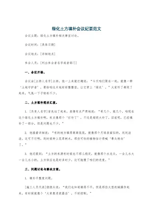 绿化土方填补会议纪要范文