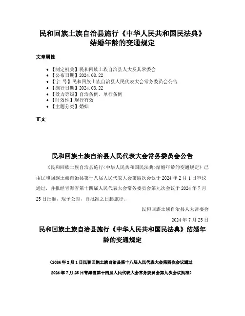 民和回族土族自治县施行《中华人民共和国民法典》结婚年龄的变通规定