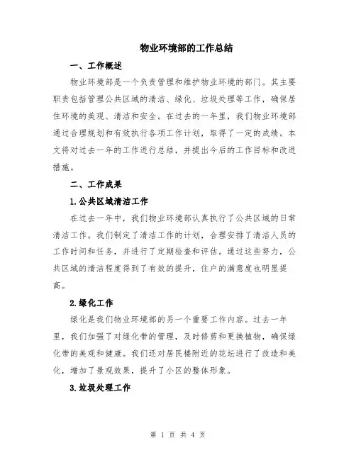 物业环境部的工作总结