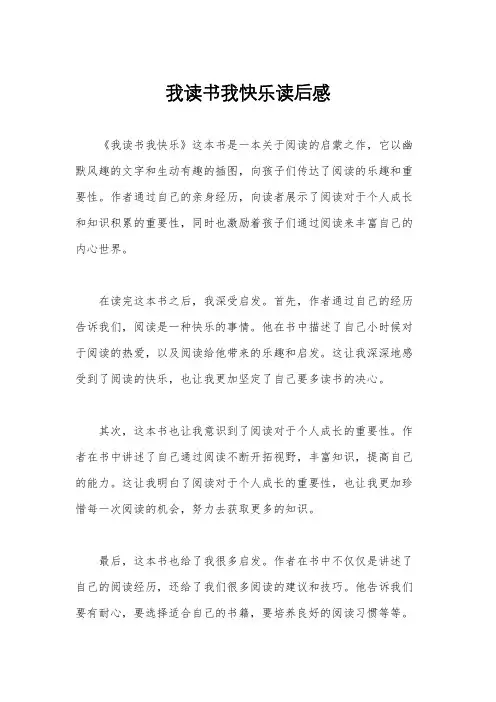 我读书我快乐读后感