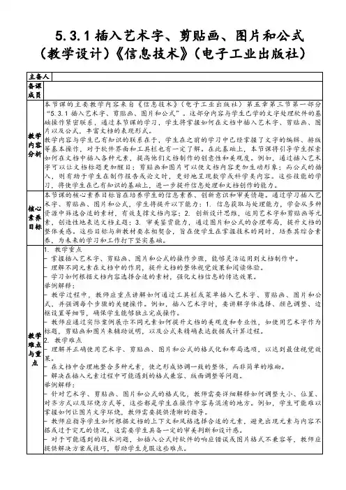 5.3.1插入艺术字、剪贴画、图片和公式(教学设计)《信息技术》(电子工业出版社)