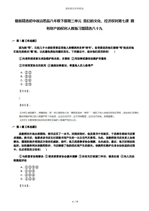最新精选初中政治思品八年级下册第三单元 我们的文化、经济权利第七课 拥有财产的权利人教版习题精选八十九