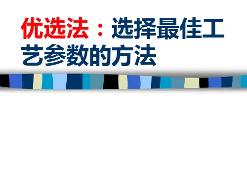 优选法选择最佳工艺参数的方法