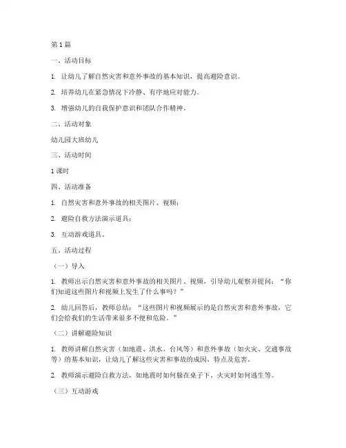 幼儿园避险安全教育教案(3篇)