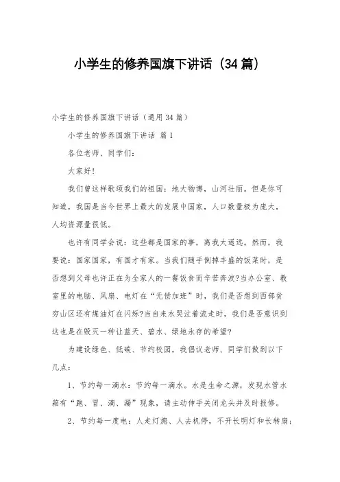 小学生的修养国旗下讲话(34篇)