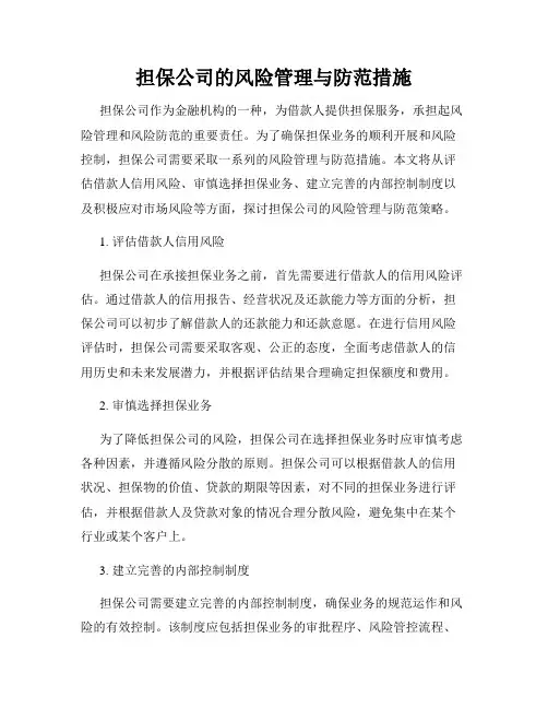担保公司的风险管理与防范措施