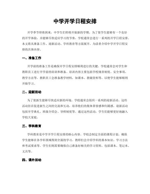 中学开学日程安排