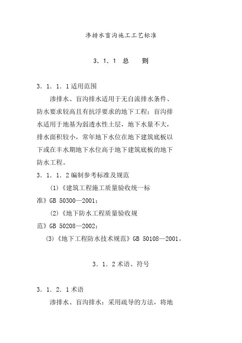 渗排水盲沟施工工艺标准