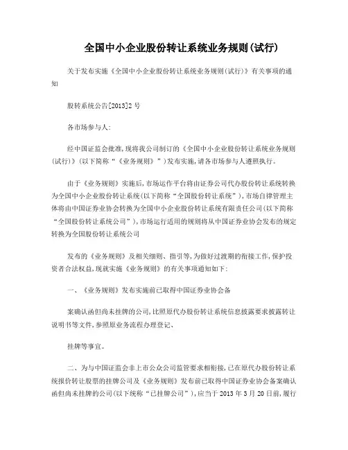 全国中小企业股份转让系统业务规则(试行)