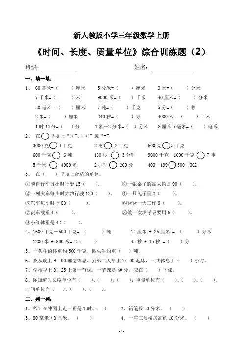 新人教版小学三年级数学上册《时间、长度、质量单位》综合训练题(2)