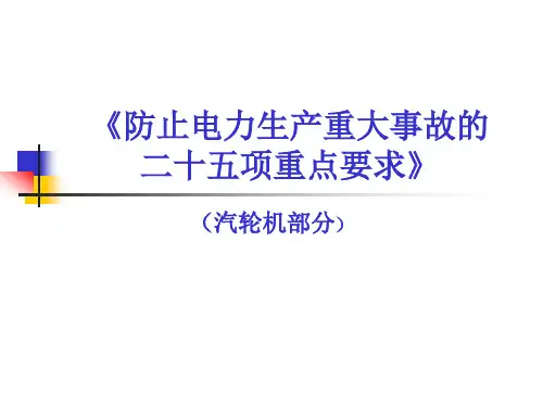 电厂二十五项反措(汽轮机部分)