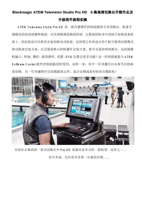 Blackmagic ATEM Television Studio Pro HD  8路高清切换台开箱作业及升级固件流程实操要点