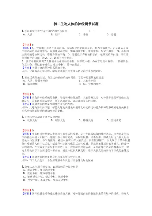 初二生物人体的神经调节试题
