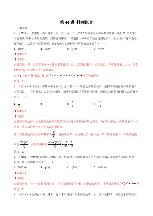 第44讲 排列组合(解析版)-【高考艺术生专用】2022年高考数学复习(,全国通用版)