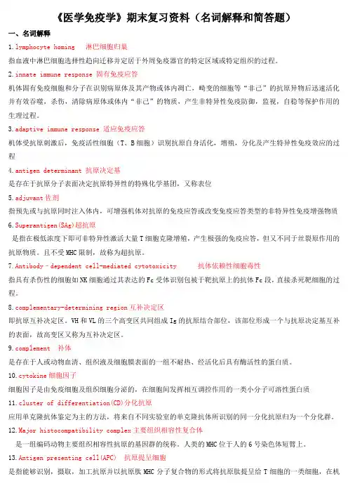 《医学免疫学》期末复习资料(名词解释和简答题)