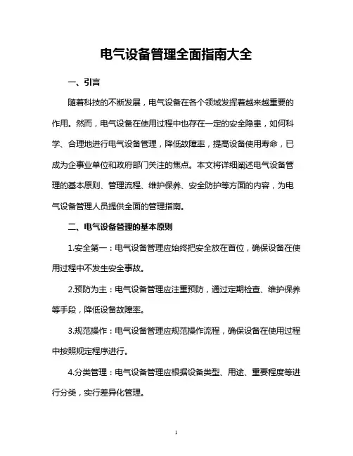 电气设备管理全面指南大全