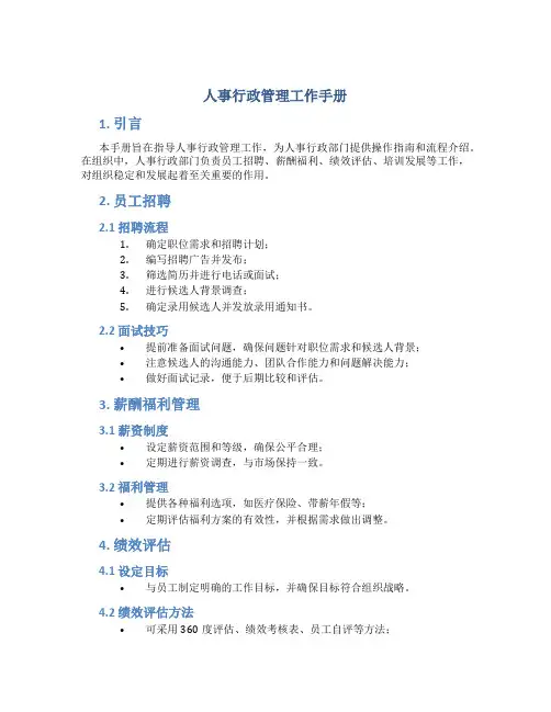 人事行政管理工作手册