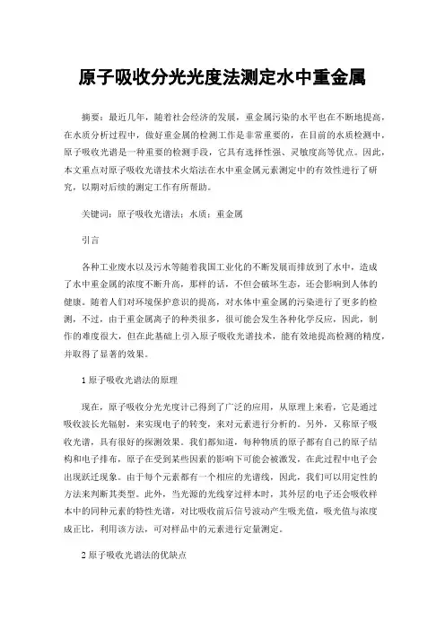 原子吸收分光光度法测定水中重金属