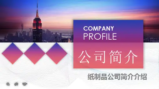 纸制品公司简介介绍PPT课件