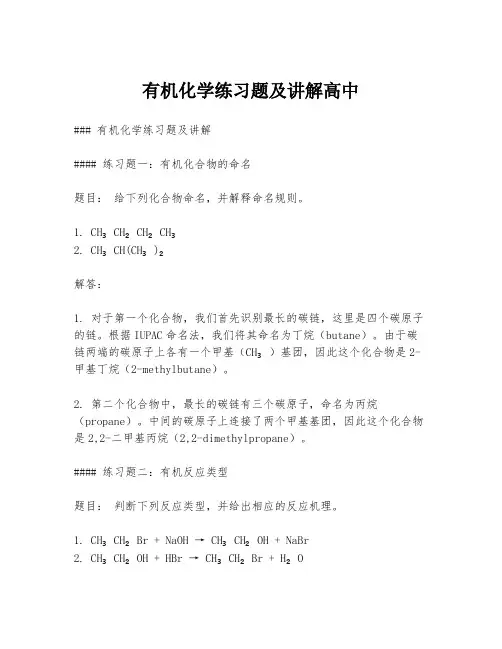 有机化学练习题及讲解高中