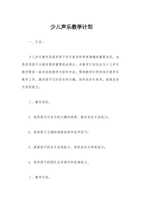 少儿声乐教学计划