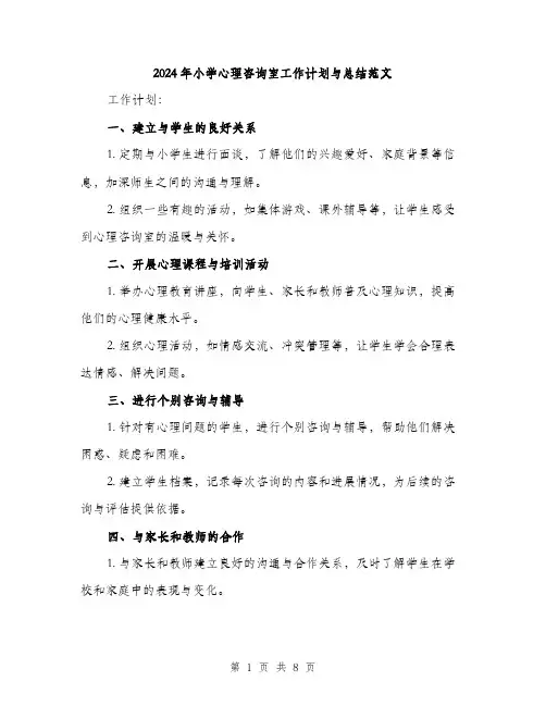 2024年小学心理咨询室工作计划与总结范文(三篇)