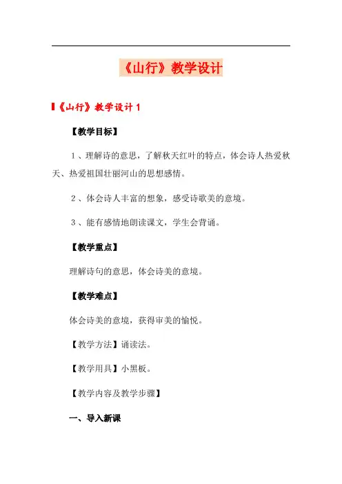 《山行》教学设计