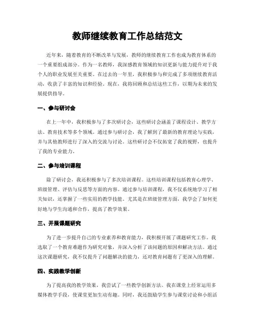 教师继续教育工作总结范文