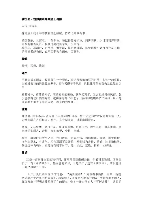 满江红·饯郑衡州厚卿席上再赋(辛弃疾作品)原文、翻译及赏析