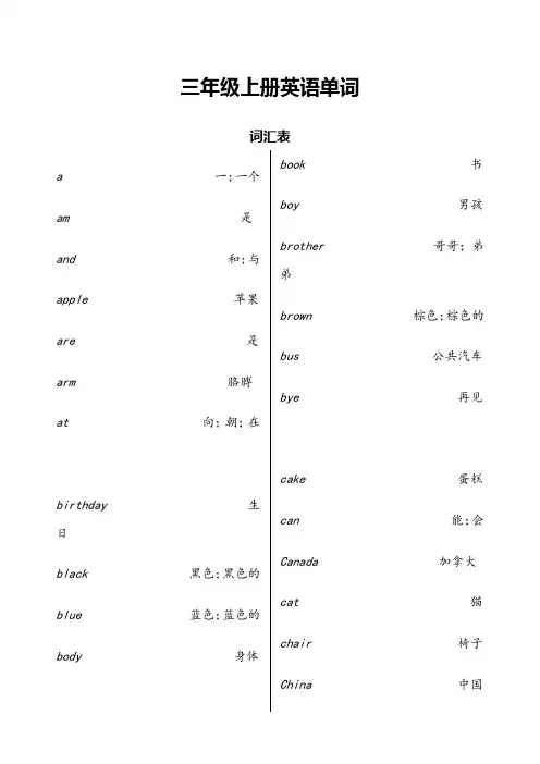 冀教版小学三至六年级英语单词表