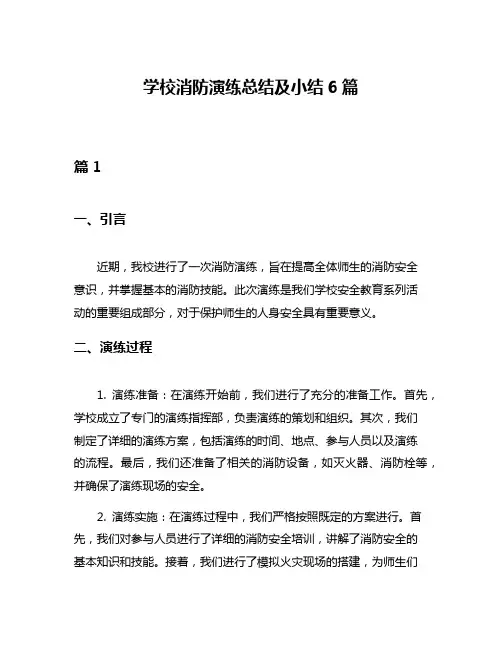 学校消防演练总结及小结6篇