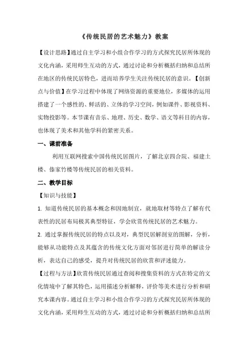 传统民居的艺术魅力教案