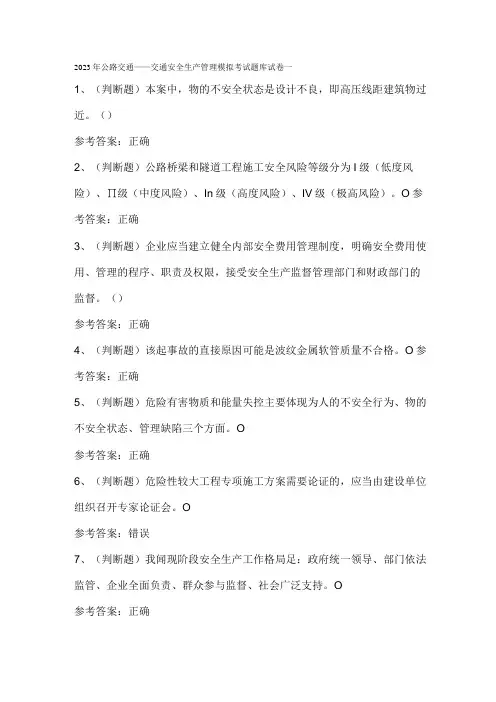2023年公路交通交通安全生产管理模拟考试题库试卷一