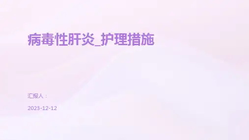 病毒性肝炎_护理措施