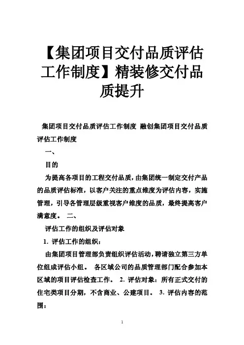 【集团项目交付品质评估工作制度】精装修交付品质提升_0