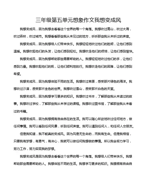 三年级第五单元想象作文我想变成风