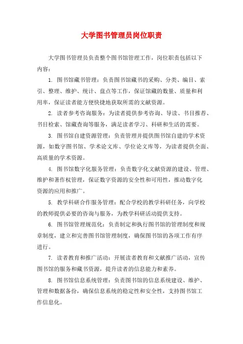 大学图书管理员岗位职责