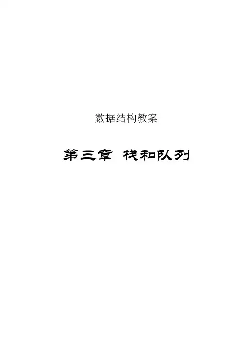 数据结构详细教案——栈和队列资料