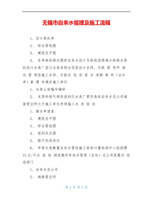 无锡市自来水报建及施工流程