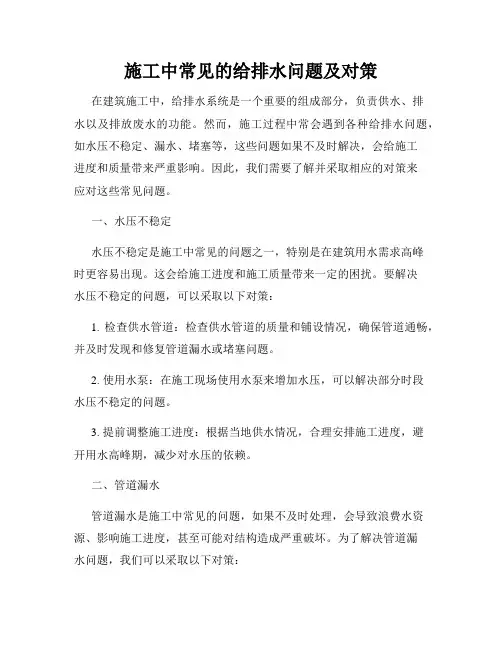 施工中常见的给排水问题及对策