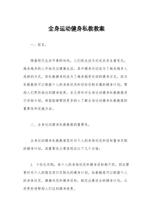 全身运动健身私教教案
