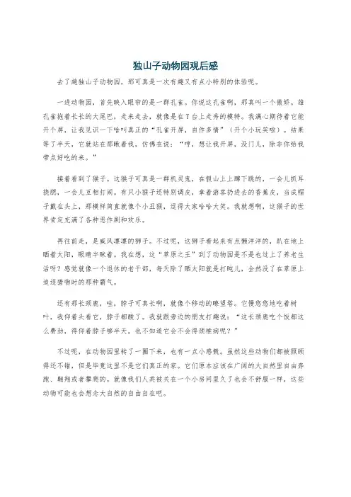 独山子动物园观后感