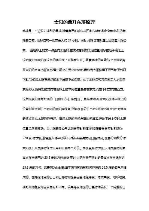 太阳的西升东落原理