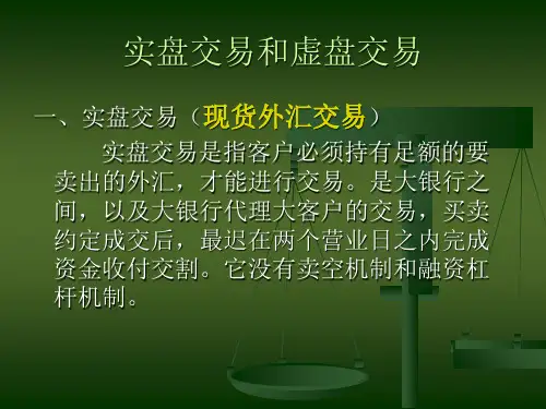 外汇保证金交易教学提纲