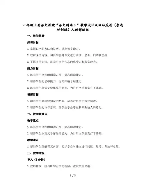 一年级上册语文教案“语文园地三”教学设计及课后反思(含达标训练)人教部编版