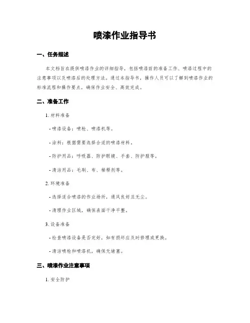 喷漆作业指导书